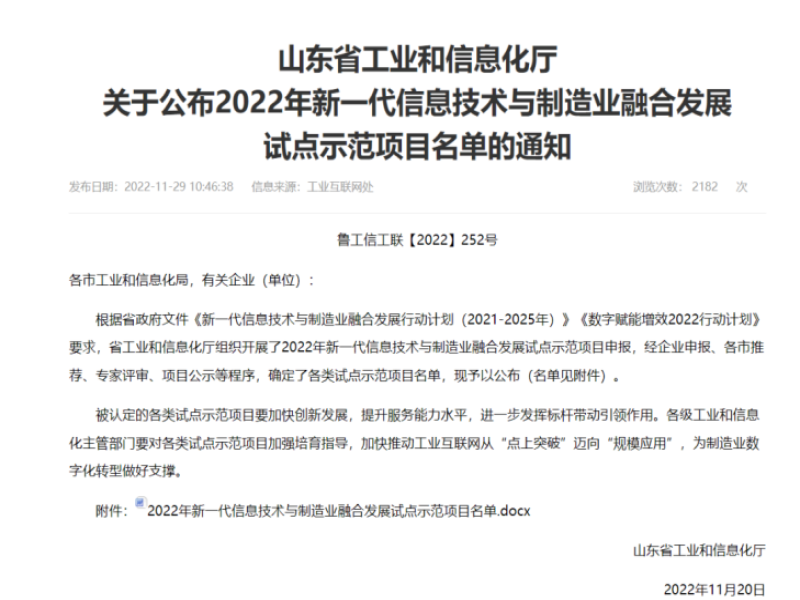 公司安全信息化智能管理平臺項目入選2022年新一代信息技術(shù)與制造業(yè)融合發(fā)展試點示范項目名單