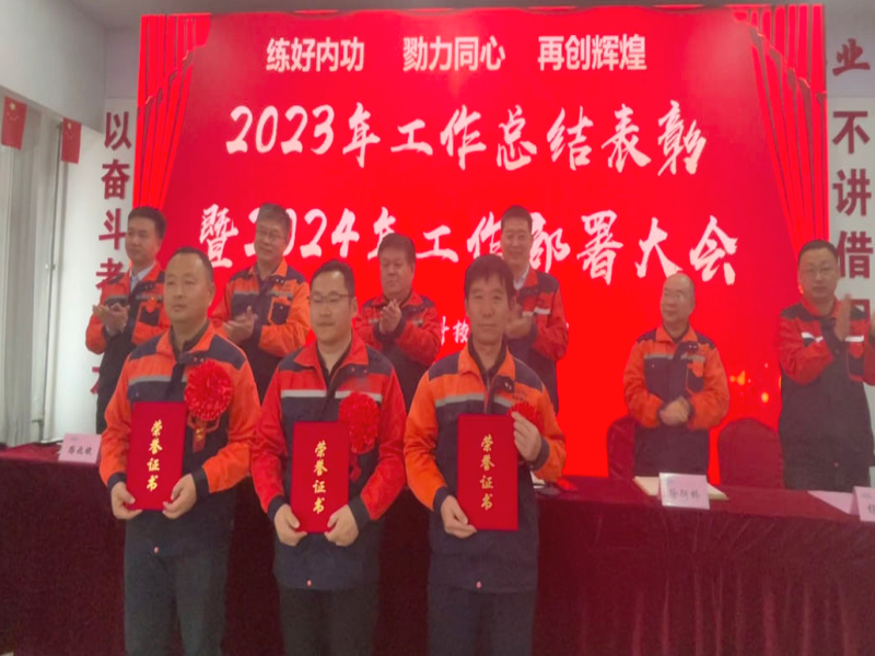 公司召開(kāi)2023年工作總結(jié)表彰暨2024年工作部署大會(huì)